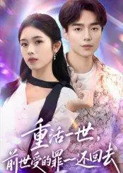 《重活一世前世受的罪一一还回去》短剧封面