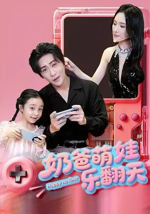 《奶爸萌娃乐翻天（77集）高杨&刘思伶（夸克网盘）》短剧封面