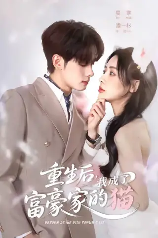 《重生后，我成了富豪家的猫（62集）潘一杉＆莫寒 (2026)》短剧封面