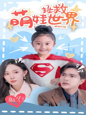《萌娃拯救世界》短剧封面