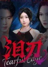 《泪刃（40集）魏铭洋&朱婉婷》短剧封面