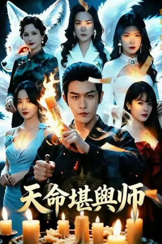 《天命堪舆师（69集）蒙恩＆王楚贤（夸克网盘）》短剧封面