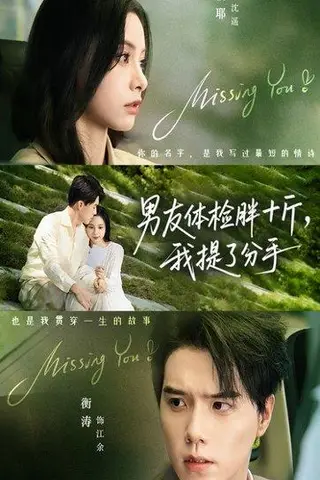 《男友体检胖十斤我提了分手（70集）陈牧耶&衡涛》短剧封面