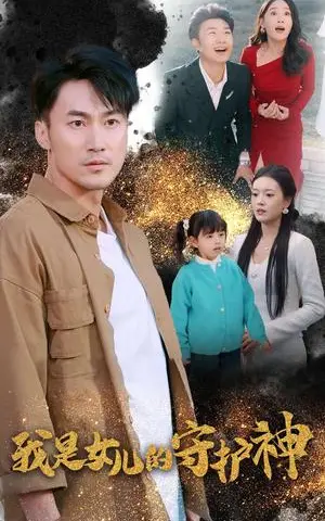 《我是女儿的守护神(30集）（夸克网盘）》短剧封面
