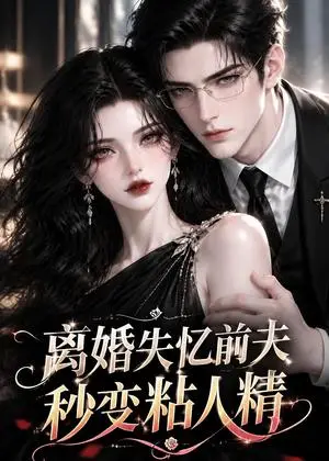 《离婚失忆前夫秒变粘人精（57集）（夸克网盘）》短剧封面