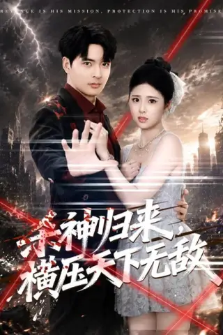 《杀神归来，横压天下无敌（80集）何子杰＆侯梦心（百度网盘）》短剧封面