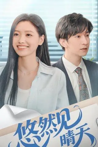 《悠然见晴天（70集）韩旭＆王梦佳》短剧封面