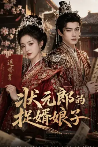 《状元郎的捉婿娘子（63集）（夸克网盘）》短剧封面