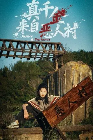 《真千金来自恶人村（70集）李雨桐&吴双旭》短剧封面