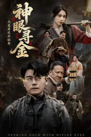 《大荒原风水秘录：神眼寻金（69集）杨阳＆李林暄（夸克网盘）》短剧封面