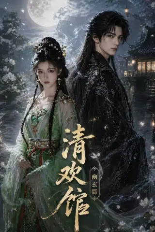 《清欢馆：幽玄篇（80集）（夸克网盘）》短剧封面