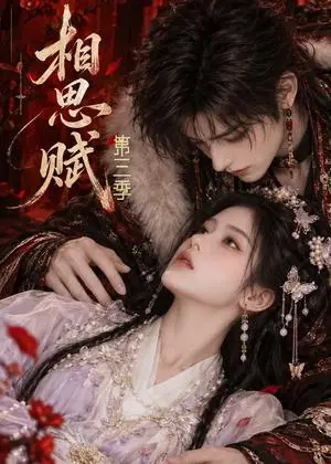《相思赋第三季（65集）（夸克网盘）》短剧封面
