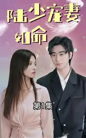 《一夜秋&陆少宠妻如命（100集）沉思（夸克网盘）》短剧封面