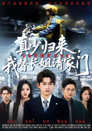 《真少归来，我替长姐清家门（60集）江艺婷＆陈奎君（夸克网盘）》短剧封面