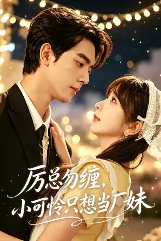 《厉总勿缠，小可怜只想当厂妹（62集）韦若辰＆祁乐（1080P）（夸克网盘）》短剧封面