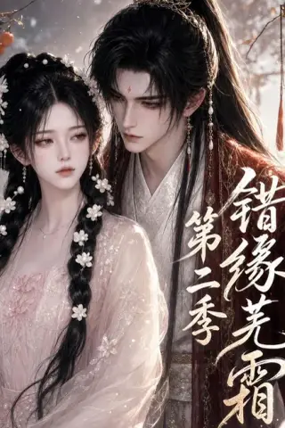 《错缘芜霜第二季（56集）AI短剧 (2026)》短剧封面