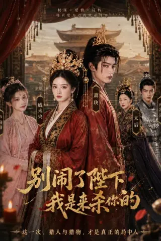 《别闹了陛下，我是来杀你的（30集）（百度网盘）》短剧封面