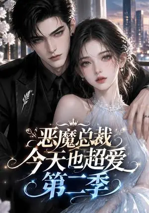 《恶魔总裁今天也超爱第二季（187集）（夸克网盘）》短剧封面