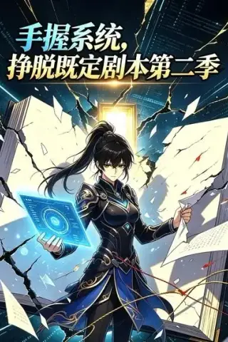 《手握系统，挣脱既定剧本第二季（111集）（夸克网盘）》短剧封面