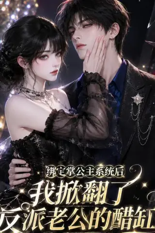 《绑定掌公主系统后我掀翻了反派老公的醋缸（170集）Ai短剧（百度网盘）》短剧封面