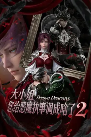 《大小姐，您给恶魔执事调成啥了2（126集）未删减版本（夸克网盘）》短剧封面