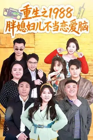 《重生之1988胖媳妇儿不当恋爱脑(60集)申越&杨青青(百度网盘)》短剧封面
