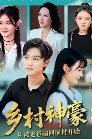 《乡村神豪：从被老爸骗回渔村开始（84集）》短剧封面