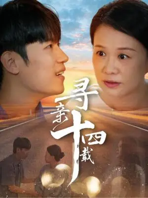 《寻亲十四载（50集）（夸克网盘）》短剧封面