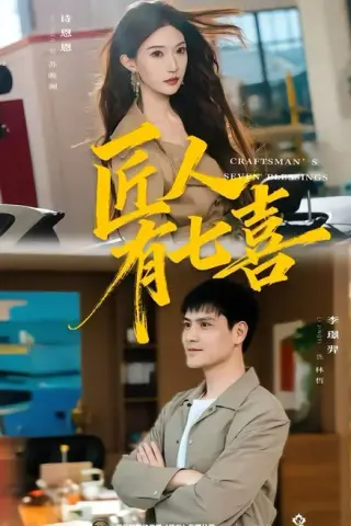 《匠人有七喜（70集）李璟羿＆诗恩恩（夸克网盘）》短剧封面