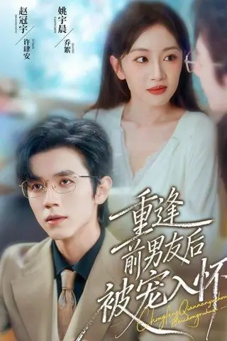 《重逢前男友后，被宠入怀（70集）赵冠宇＆姚宇晨》短剧封面