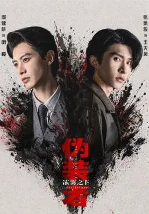 《伪装者浓雾之下(97集)何健麒&张集骏(夸克网盘)》短剧封面