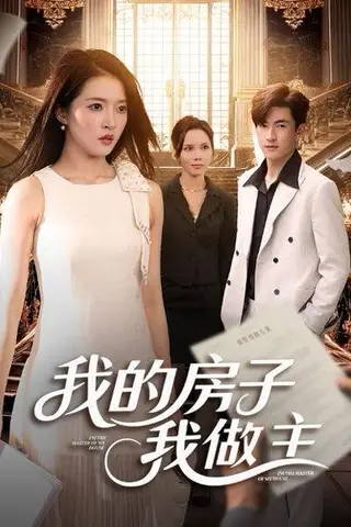 《我的房子我做主（60集）朱诗妤&禹星辰》短剧封面