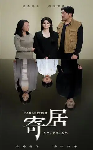 《寄居（42集）（夸克网盘）》短剧封面