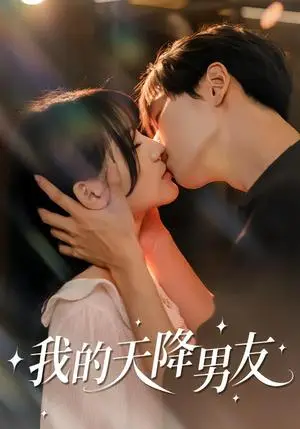 《我的天降男友（77集）宋佳恩＆苏泽林（夸克网盘）》短剧封面