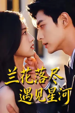 《兰花落尽，遇见星河（55集）（夸克网盘）》短剧封面
