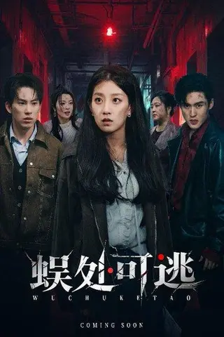 《蜈处可逃（75集）岳杨＆王倩》短剧封面