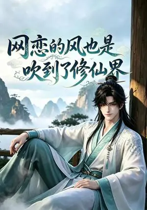 《网恋的风也是吹到了修仙界（20集）（夸克网盘）》短剧封面