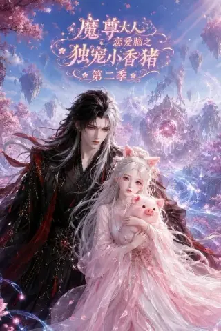 《魔尊大人恋爱脑之独宠小香猪第二季（141集）（夸克网盘）》短剧封面