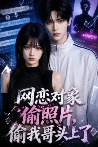 《网恋对象偷照片，偷我哥头上了（49集）（夸克网盘）》短剧封面