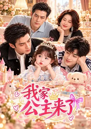 《我家公主来了！（132集）（夸克网盘）》短剧封面