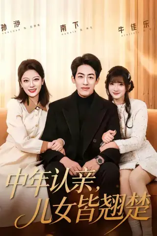 《中年认亲，儿女皆翘楚（83集）南下＆牛乐乐（夸克网盘）》短剧封面