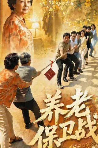 《养老保卫战（30集）Ai短剧（百度网盘）》短剧封面