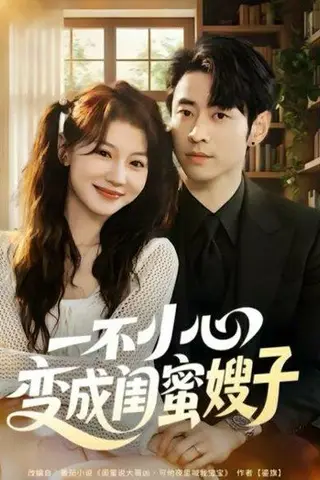 《一不小心变成闺蜜嫂子（71集）》短剧封面