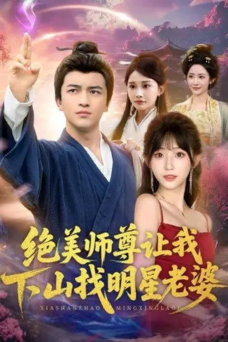 《绝美师尊让我下山找明星老婆》短剧封面