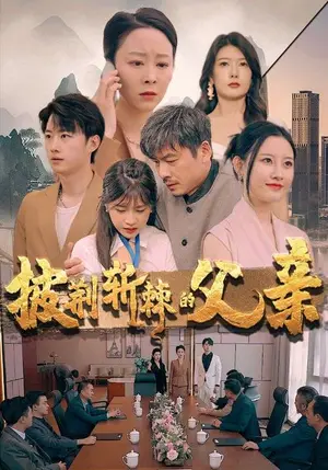 《披荆斩棘的父亲》短剧封面