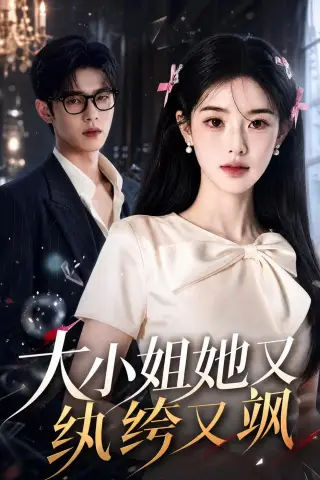 《大小姐她又纨绔又飒（71集）（夸克网盘）》短剧封面