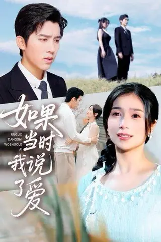 《如果当时我说了爱》短剧封面