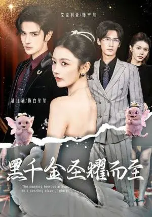 《黑千金圣耀而至（75集）艾克力亚＆潘钰涵（夸克网盘）》短剧封面