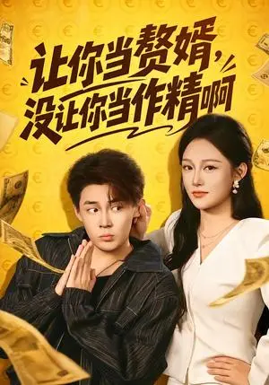 《让你当zhui婿，没让你当zuo精啊（71集）朱哲人＆张亚迪（夸克网盘）》短剧封面