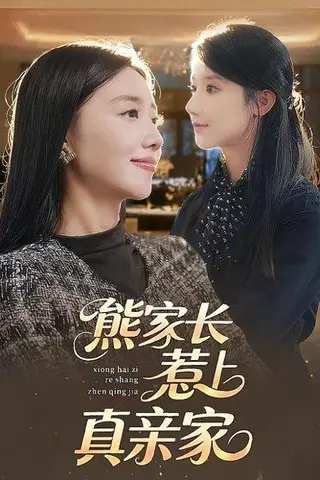 《熊家长惹上真亲家（35集）》短剧封面